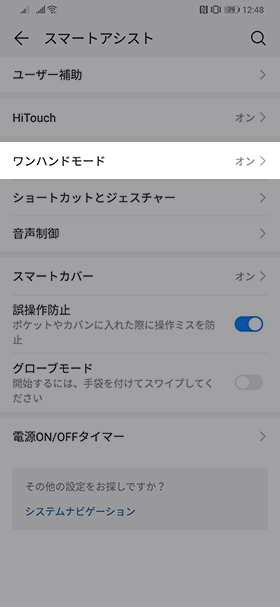 【スマートアシスト】→【ワンハンドモード】