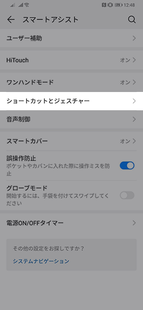 【スマートアシスト】→【ショートカットとジェスチャー】