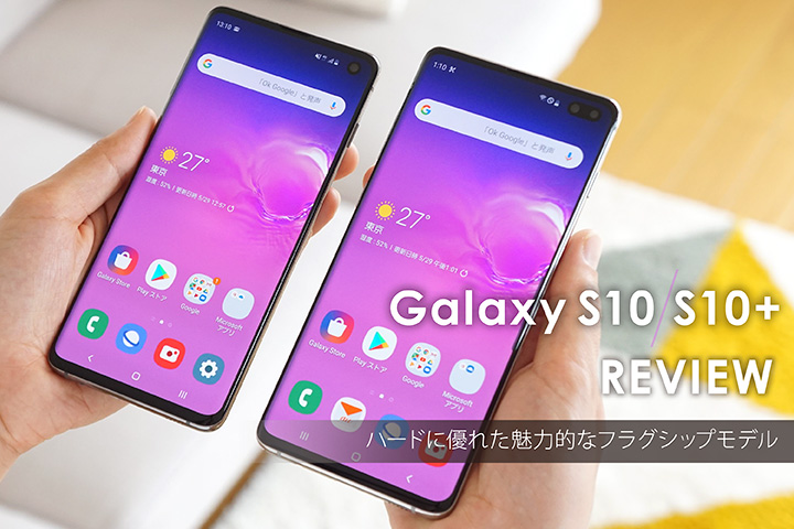 Galaxy S10 S10+ レビュー! ハードに優れた魅力的なフラグシップモデル