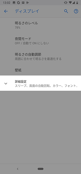設定画面から【ディスプレイ】→【詳細設定】へ進む