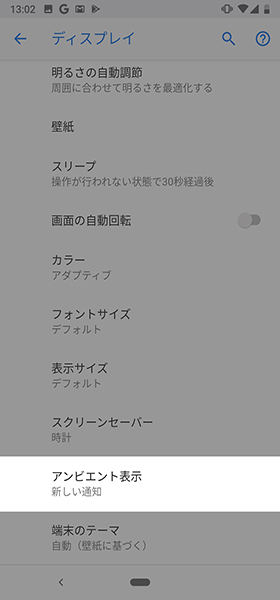 下部の【アンビエント表示】を選ぶ