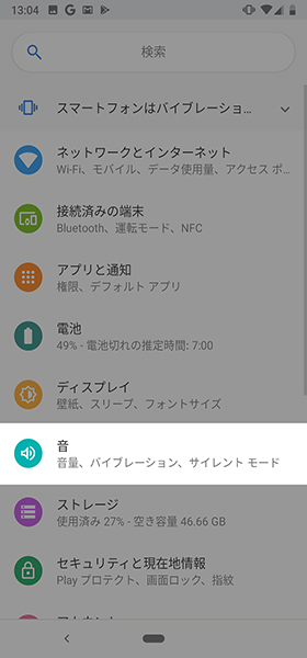 設定画面→【音】→詳細設定へ進み
