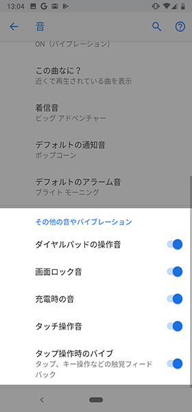 その他の音やバイブレーションから音のオンオフが可能