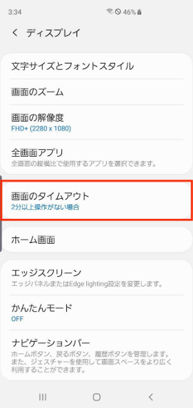 【画面のタイムアウト】をタップ