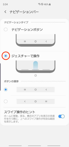 ナビゲーションバーをジェスチャー操作に