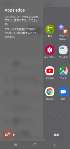 エッジスクリーンの歯車アイコンをタップ