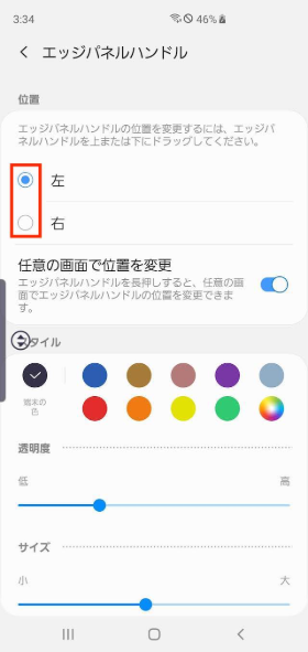 エッジパネルの配置を変更
