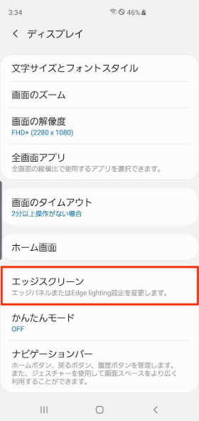 【エッジスクリーン】をタップ