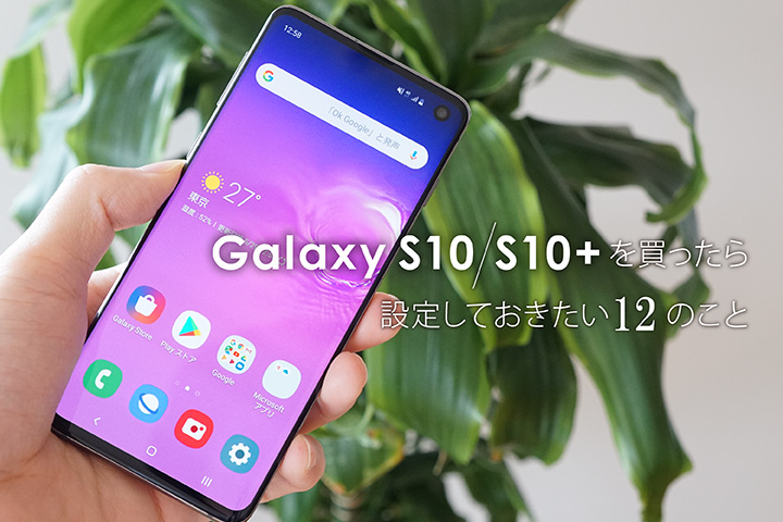 Galaxy S10 S10+を買ったら設定しておきたい12のこと
