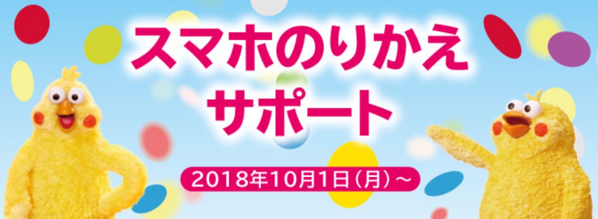 スマホのりかえサポート