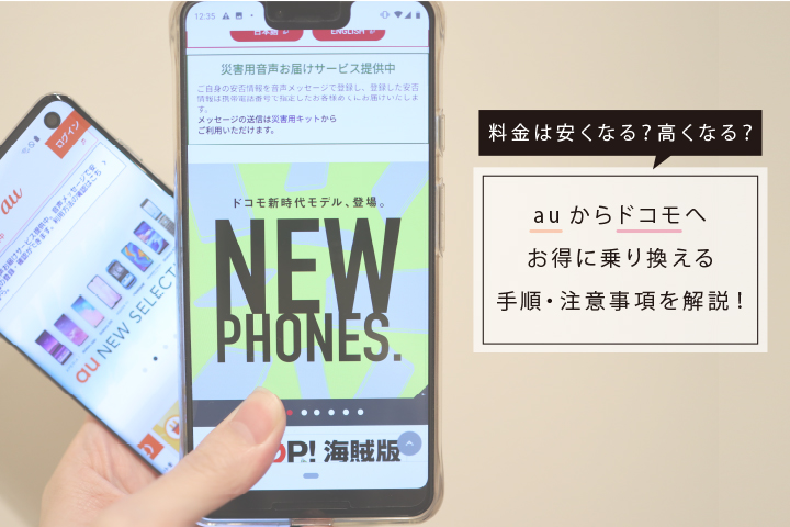 auからドコモへお得に乗り換える手順・注意事項を解説! 料金は安くなる?高くなる?