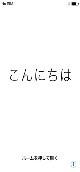 iPhoneを起動 → 初期設定(言語設定など)へ進む