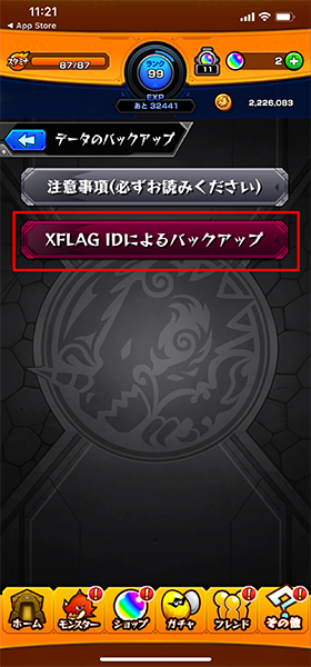 データのバックアップ → XFLAG IDによるバックアップ