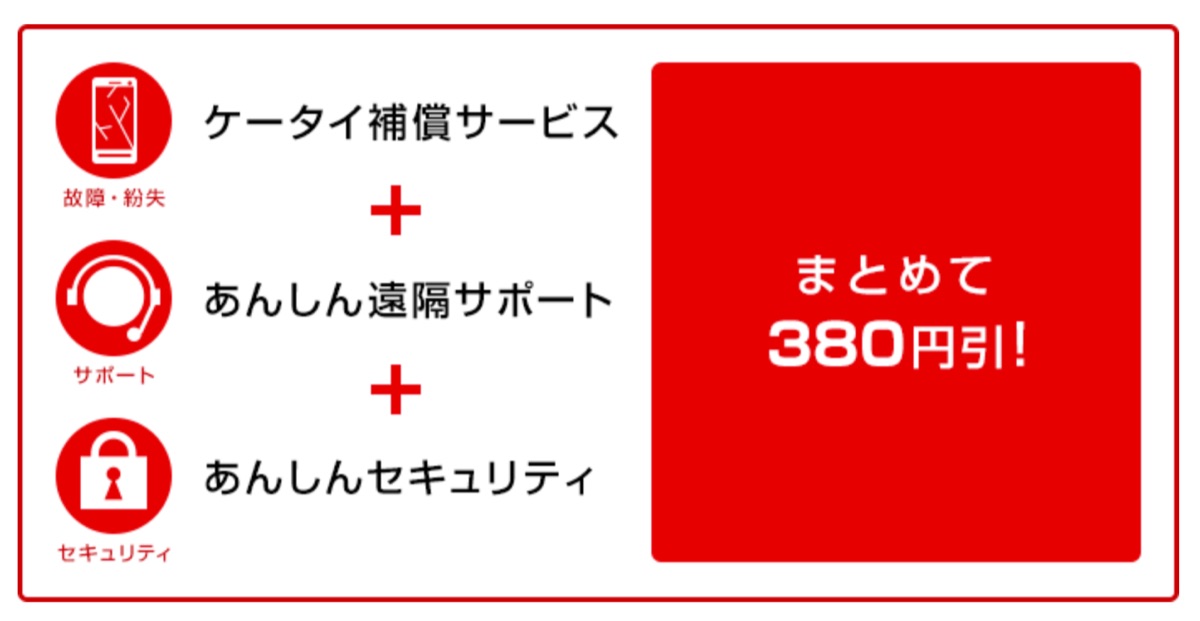 まとめると380円引!