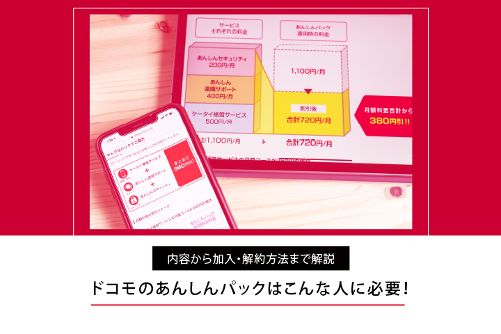 ドコモのあんしんパックはこんな人に必要! 内容から加入・解約方法まで解説
