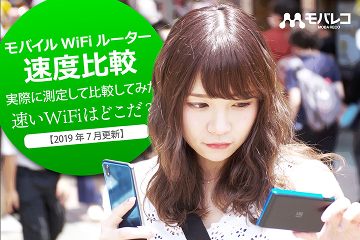 モバイルWiFiルーター速度比較! 実際に測定して比較してみた。速いWiFiはどこだ?【2019年7月更新】