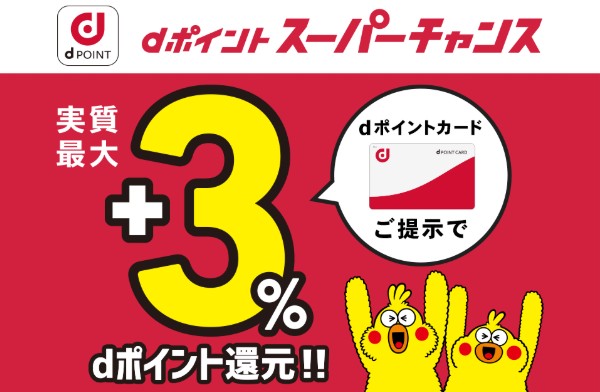 dポイント スーパーチャンス