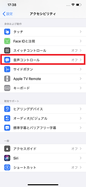 音声コントロールの設定