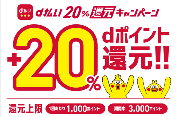 抽選でdポイント20%還元キャンペーン