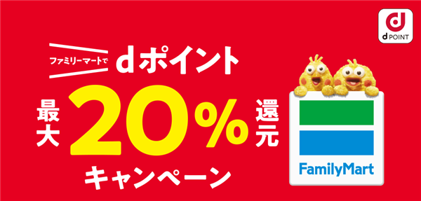 ファミリーマートでdポイント最大20%還元キャンペーン