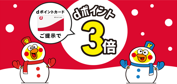 dポイント スーパーチャンス