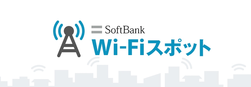 ソフトバンクWi-Fiスポット イメージ