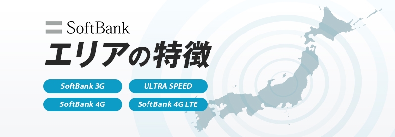 ソフトバンクのエリアの特徴って? イメージ