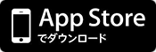 appStoreでダウンロード