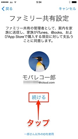 ファミリー共有設定の確認画面