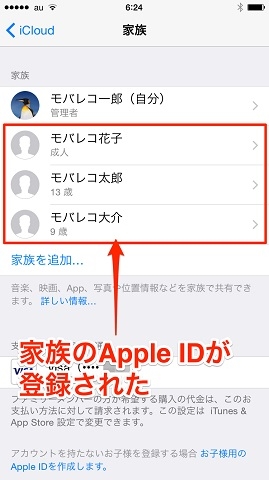 ファミリー共有設定登録後の画面