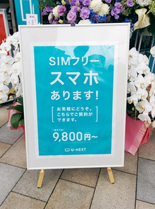 SIMフリー端末が9,800円~