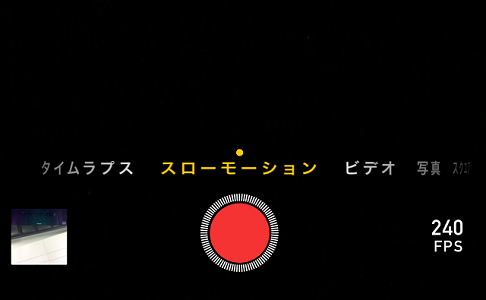 スローモーション