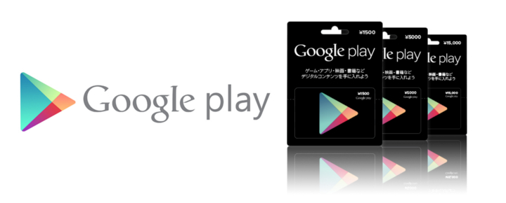 Playストアで買い物ができる「Google Play ギフトカード」の使い方