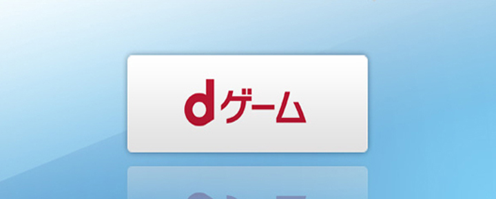 ドコモの Dゲーム ならあの有名ゲームも無料で遊べる 特徴と登録方法まとめ