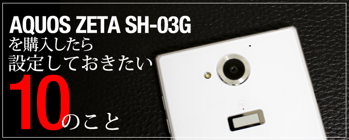 AQUOS ZETA SH 03G              10    - 45