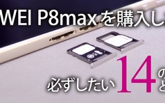Huawei P8maxを購入したら必ずしたい14の設定と使い方