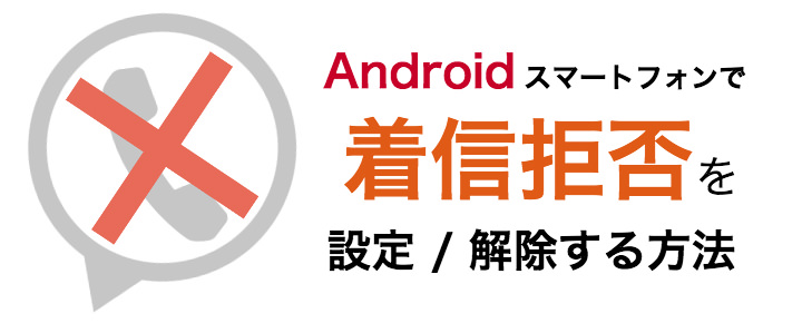 Android 着信拒否
