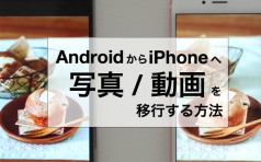 androidからiphone 写真