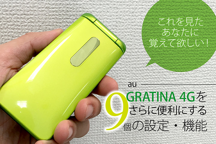 AU　GRATINA　4G　緑　ガラホ　KYF31　ガラケー