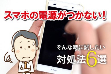 スマホの電源が入らない！原因と対処法9選【2026年最新・iPhone/Android】 – モバレコ