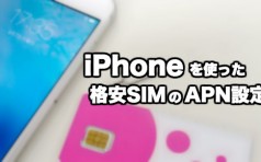 iPhone 格安SIM APN