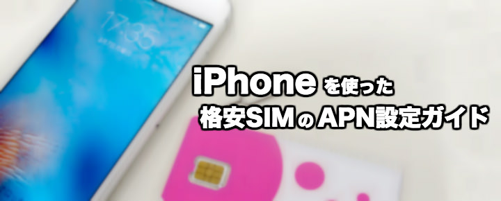 iPhone 格安SIM APN