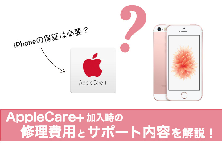 iPhoneの保証は必要？ AppleCare+加入時の修理料金とサポート内容 