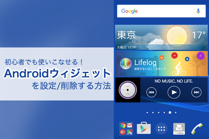 初心者でも使いこなせる Androidウィジェットを設定 削除する方法 モバレコ 通信 ガジェット 格安sim スマホ インターネット光回線 Wifi Pc の総合情報サイト