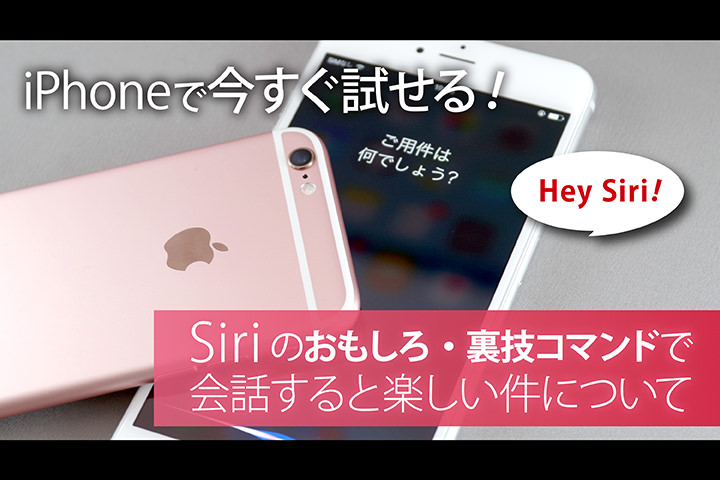 Iphoneで今すぐ試せる Siriのおもしろ 裏技コマンドで会話すると楽しい件について モバレコ 通信 ガジェット 格安sim スマホ インターネット光回線 Wifi Pc の総合情報サイト