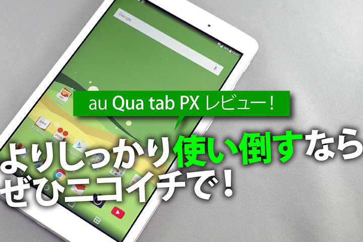 Qua tab px【SIMロック解除済み】