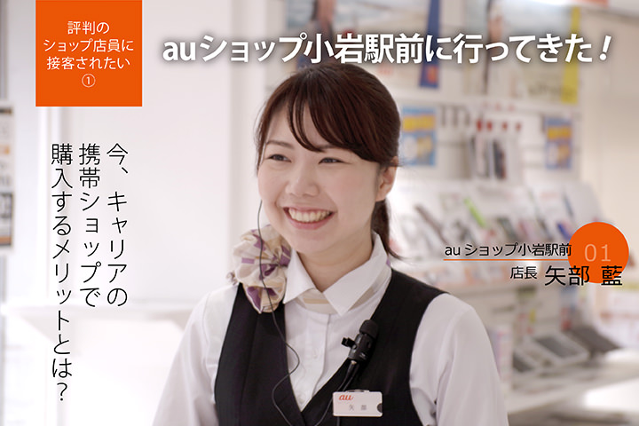 評判のショップ店員さんに接客されたい Auショップ小岩駅前に行ってきた 今 キャリアの携帯ショップで購入するメリットとは モバレコ 通信 格安sim スマホ Wifi ルーター の総合通販サイト