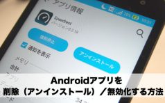 Android アプリ 削除