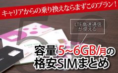 格安SIM 5GB 格安SIM 6GB