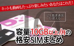格安SIM 10GB